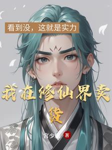 我在修仙界开店的日子笔趣阁 我在修仙界开店的日子笔趣阁
