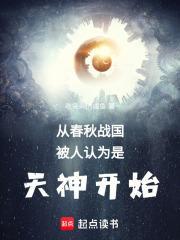从春秋到战国 从春秋到战国