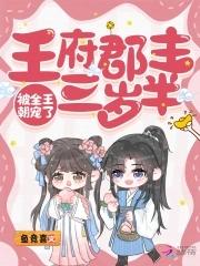 郡王府的童养媳 郡王府的童养媳