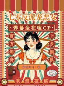 七零反派女配穿书 七零反派女配穿书