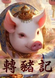 转生成猪公爵的我这次要向你告白 转生成猪公爵的我这次要向你告白