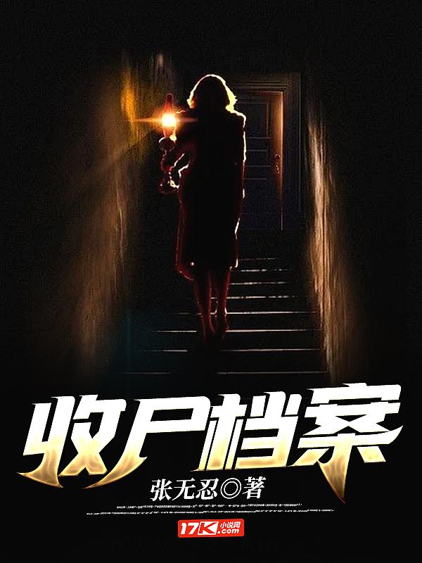 收尸档案百度百科 收尸档案百度百科