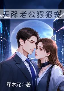 天降老公无限宠全文免费阅读 天降老公无限宠全文免费阅读