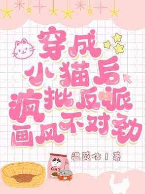 穿成小猫咪后我爆红又暴富 百度 穿成小猫咪后我爆红又暴富 百度