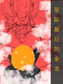 全星际最后一只小奶龙 全星际最后一只小奶龙