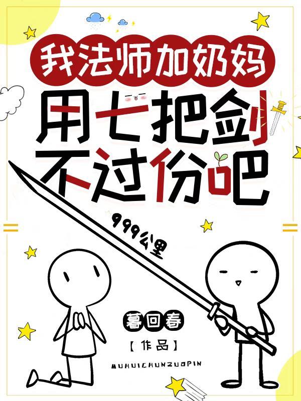 用七把剑不过份吧怎么不更了 用七把剑不过份吧怎么不更了