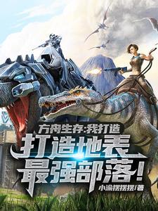方舟生存进化 个人服务器 方舟生存进化 个人服务器