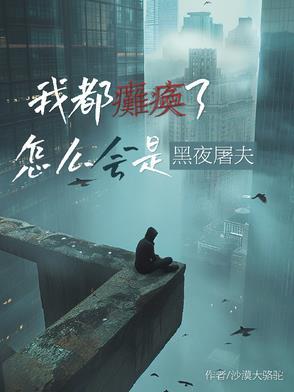 怎么会是黑夜屠夫呢 怎么会是黑夜屠夫呢