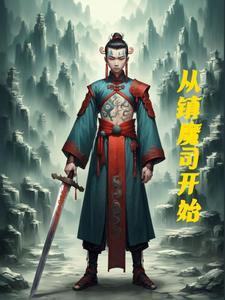镇魔司吧 镇魔司吧