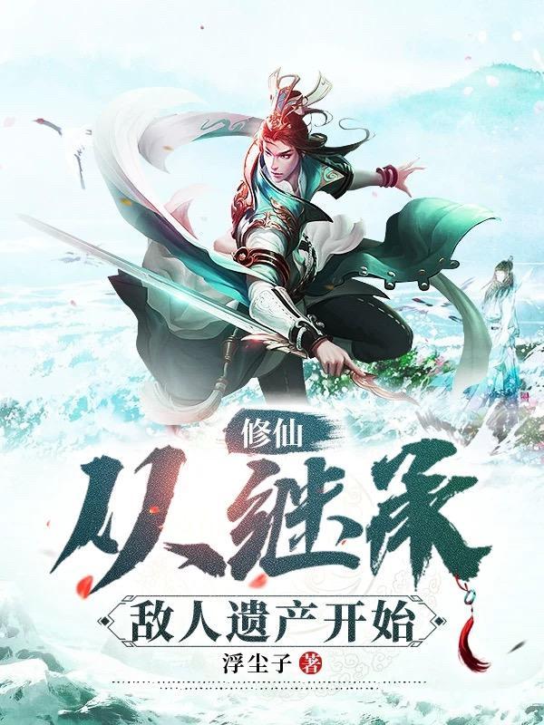 继承了唯一的修仙家族 继承了唯一的修仙家族