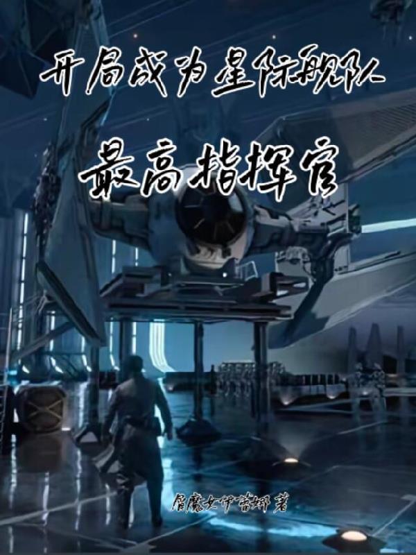 开局签到星际舰队 开局签到星际舰队