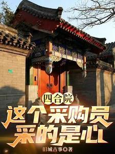 四合院之这采购员采的是心 列表 四合院之这采购员采的是心 列表
