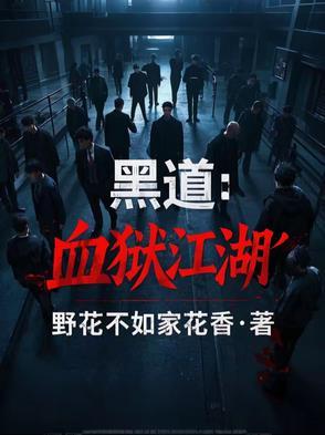 血狱江湖免费 血狱江湖免费