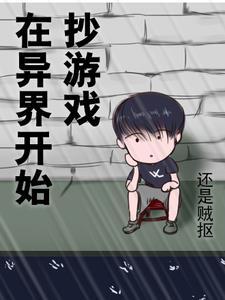 我在异界开游戏店 我在异界开游戏店