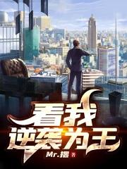 逆袭为王在线阅读 逆袭为王在线阅读