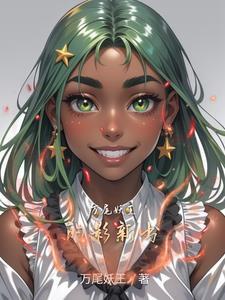 万妖女王的蛇尾巴 万妖女王的蛇尾巴