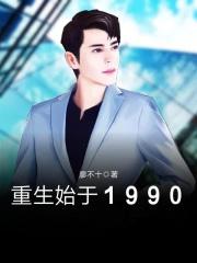 重生之始于1990苏伟 重生之始于1990苏伟