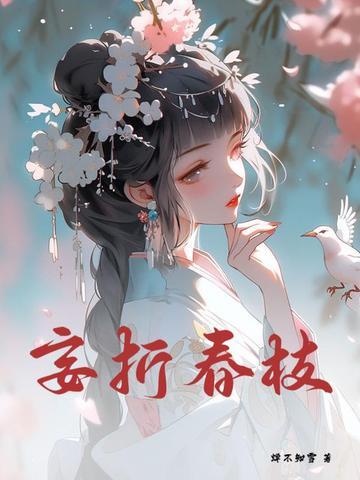 妄折春枝完结文 妄折春枝完结文