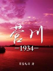 营川1934好看吗 营川1934好看吗