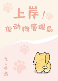 上岸!但动物管理局全文 上岸!但动物管理局全文