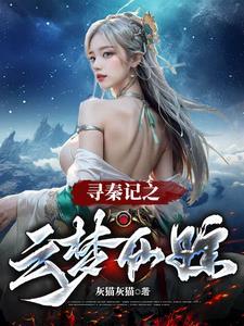 寻秦记的星云是哪位演员 寻秦记的星云是哪位演员