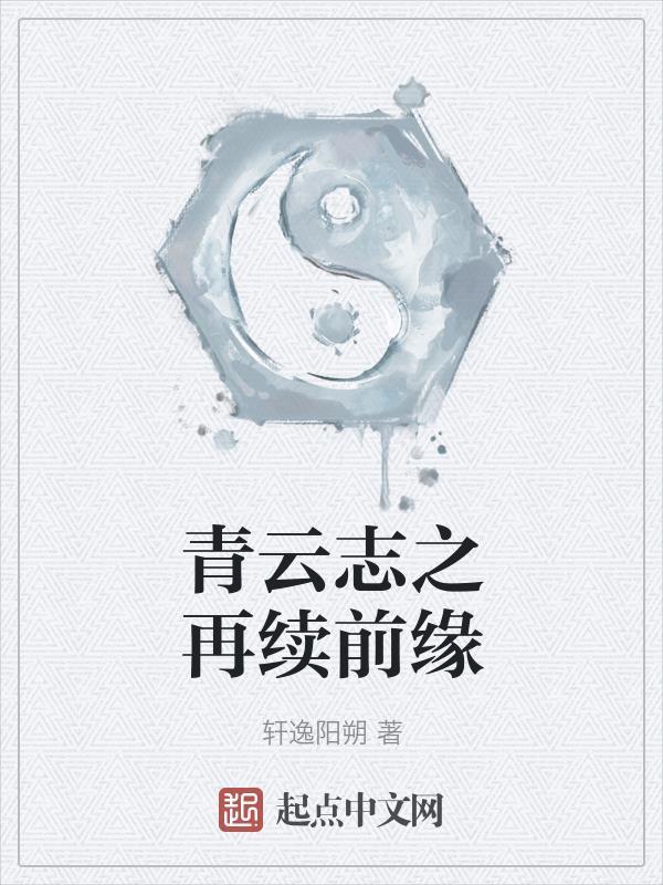 青云志衍生 青云志衍生