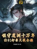你们却要灭我全族?TXT草 你们却要灭我全族?TXT草
