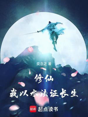 修仙我以水法证长生齐齐读 修仙我以水法证长生齐齐读