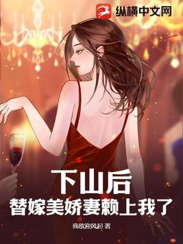 下山当武替后我爆红了 下山当武替后我爆红了
