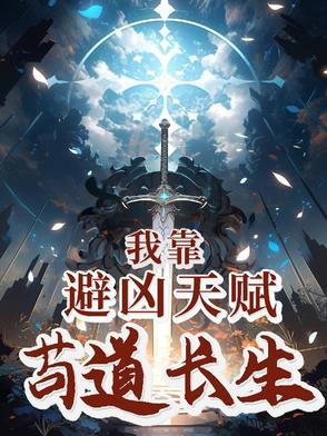 我靠避凶天赋苟道长生_我靠避凶天赋苟道长生 笔趣阁 我靠避凶天赋苟道长生_我靠避凶天赋苟道长生 笔趣阁