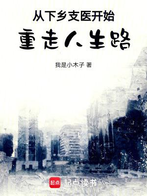 从下乡支医开始重走人生路免费阅读 从下乡支医开始重走人生路免费阅读