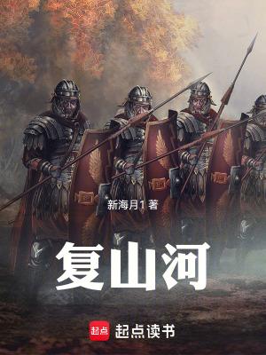 复山河新起点中文网 复山河新起点中文网