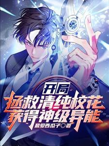 开局拯救世界 开局拯救世界