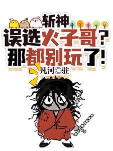 斩神我在斩神世界 斩神我在斩神世界