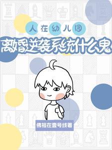 离婚幼儿园看孩子 离婚幼儿园看孩子
