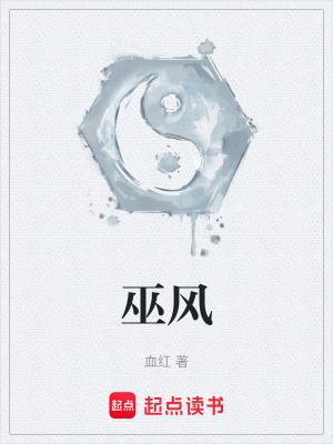 巫风百度百科 巫风百度百科