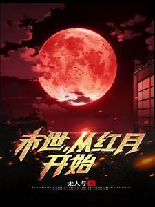 从红月开始的 从红月开始的