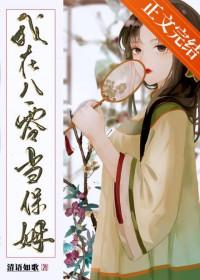 我在八零当保姆txt 我在八零当保姆txt