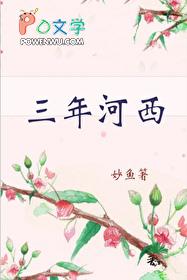 三年河西妙鱼原著叫什么 三年河西妙鱼原著叫什么