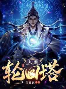 九幽轮回塔陆凡 九幽轮回塔陆凡