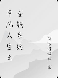 平凡人生之路 平凡人生之路