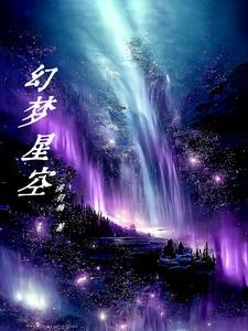 梦幻星空的意思指什么 梦幻星空的意思指什么