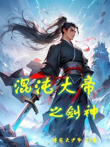 混沌大帝叫什么名字 混沌大帝叫什么名字