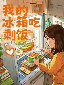 冰箱里面的剩饭能不能吃 冰箱里面的剩饭能不能吃