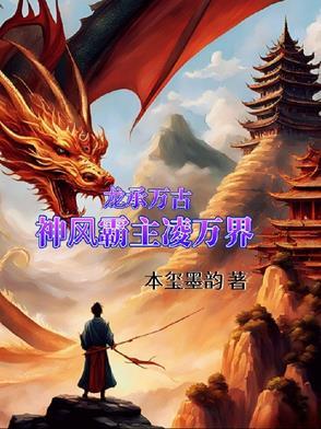 万古龙帝龙昊免费 万古龙帝龙昊免费