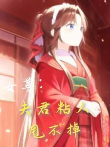 女尊夫君多 女尊夫君多