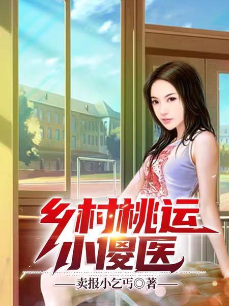 乡村桃运小神医最新章节 乡村桃运小神医最新章节