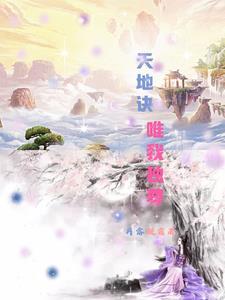 天地之大唯我独尊 天地之大唯我独尊