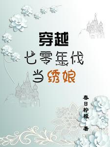 穿越七十年代当后娘招娣 穿越七十年代当后娘招娣