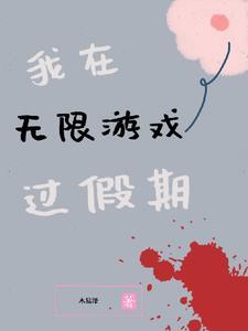 我在无限游戏里封神在哪个平台 我在无限游戏里封神在哪个平台